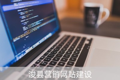 浚縣營(yíng)銷網(wǎng)站建設(shè)與網(wǎng)絡(luò)推廣軟件開(kāi)發(fā)